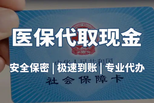 和康医保账户的钱可以取出来吗？答案并非你想的那样