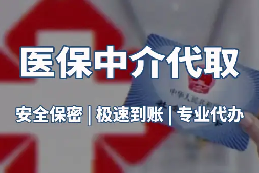 和康真相：医保账户的钱到底能不能取出来？