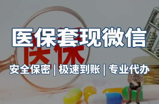 和康医保取现推广微信解除：这三个步骤你可能没搞对