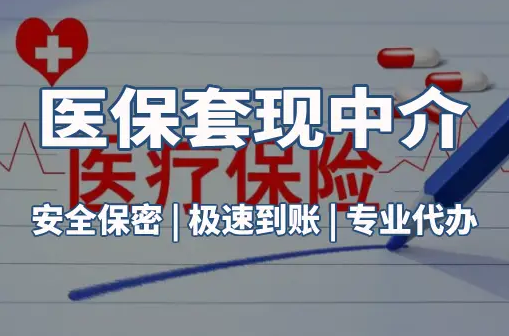 和康医保卡的钱能在药店套现，这背后的门道得知道
