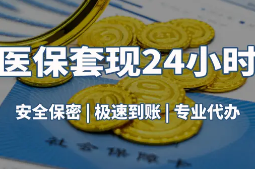 和康真相：市医保卡里的余额能提出来吗？这三点决定成败