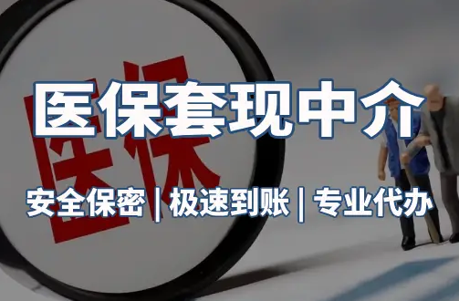 和康医疗保险金能取现吗？官方解读来了