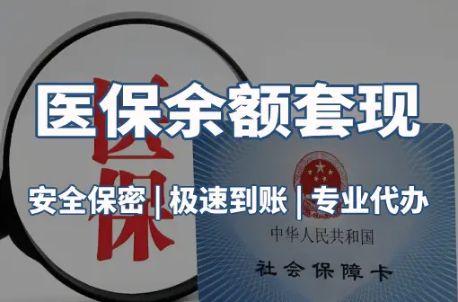 和康警惕：套取医疗保险金的隐蔽风险