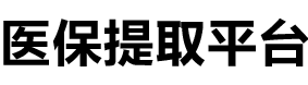 和康医保提现公司